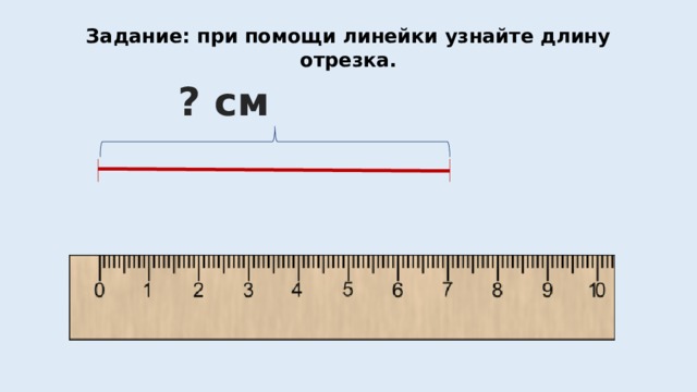 Как определить длину линейки. Измерение длины с помощью линейки. Приборы для измерения длины отрезка. Определи длину отрезка по линейке. Как измерить отрезок с помощью линейки.