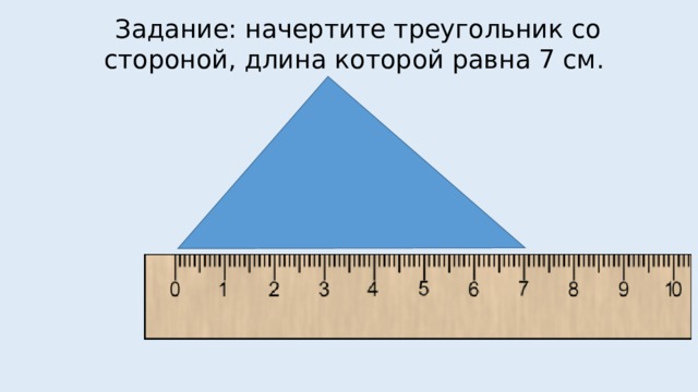 С помощью линейки начерти. Начерти треугольник. Задания начертить треугольники. Треугольник измерения длины. Начерти треугольник длиной.