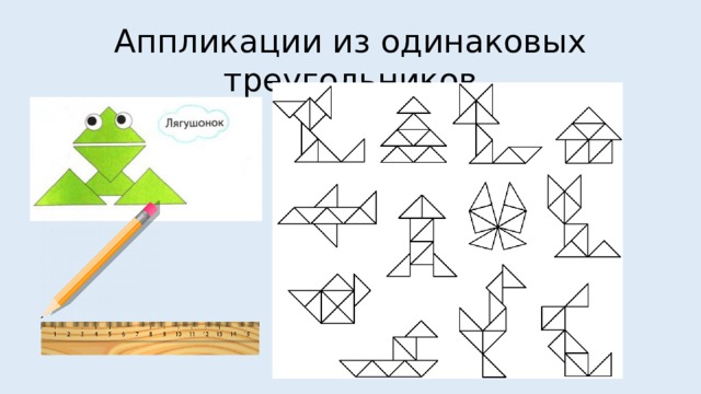 Что можно сделать с помощью линейки