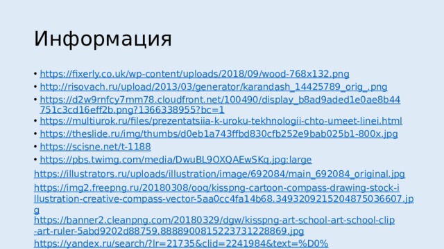 Информация https://fixerly.co.uk/wp-content/uploads/2018/09/wood-768x132.png http://risovach.ru/upload/2013/03/generator/karandash_14425789_orig_.png https://d2w9rnfcy7mm78.cloudfront.net/100490/display_b8ad9aded1e0ae8b44751c3cd16eff2b.png?1366338955?bc=1 https://multiurok.ru/files/prezentatsiia-k-uroku-tekhnologii-chto-umeet-linei.html https://theslide.ru/img/thumbs/d0eb1a743ffbd830cfb252e9bab025b1-800x.jpg https://scisne.net/t-1188 https://pbs.twimg.com/media/DwuBL9OXQAEwSKq.jpg:large https://illustrators.ru/uploads/illustration/image/692084/main_692084_original.jpg https://img2.freepng.ru/20180308/ooq/kisspng-cartoon-compass-drawing-stock-illustration-creative-compass-vector-5aa0cc4fa14b68.3493209215204875036607.jpg https://banner2.cleanpng.com/20180329/dgw/kisspng-art-school-art-school-clip-art-ruler-5abd9202d88759.8888900815223731228869.jpg https://yandex.ru/search/?lr=21735&clid=2241984&text=%D0%B0%D0%BF%D0%BF%D0%BB%D0%B8%D0%BA%D0%B0%D1%86%D0%B8%D0%B8%20%D0%B8%D0%B7%20%D1%82%D1%80%D0%B5%D1%83%D0%B3%D0%BE%D0%BB%D1%8C%D0%BD%D0%B8%D0%BA%D0%BE%D0%B2%201%20%D0%BA%D0%BB%D0%B0%D1%81%D1%81&src=suggest_B https://vishivashka.ru/wp-content/uploads/lyagushka_applikaciya-1.png http://www.babylessons.ru/wp-content/uploads/2011/05/230.jpg 