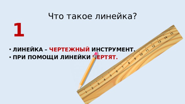 Что можно сделать с помощью линейки