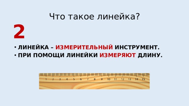 Что можно сделать с помощью линейки