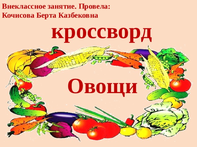 Рагу из овощей кроссворд