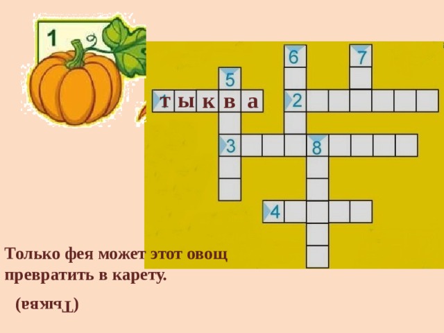 Овощ сканворд 5. Кроссворд овощи. Кроссворд овощи для детей. Кроссворд про овощи с вопросами. Кроссворд овощи и фрукты.