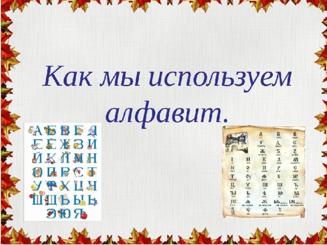 Алфавит это 2. Презентация алфавит. Русский алфавит для презентации. Урок русского языка алфавит. Алфавит презентация 2 класс.