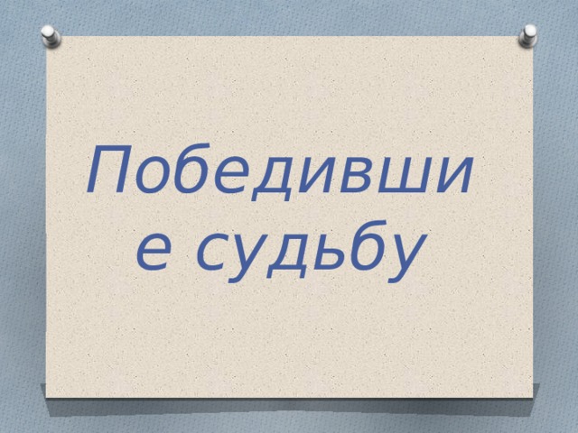 Победившие судьбу 