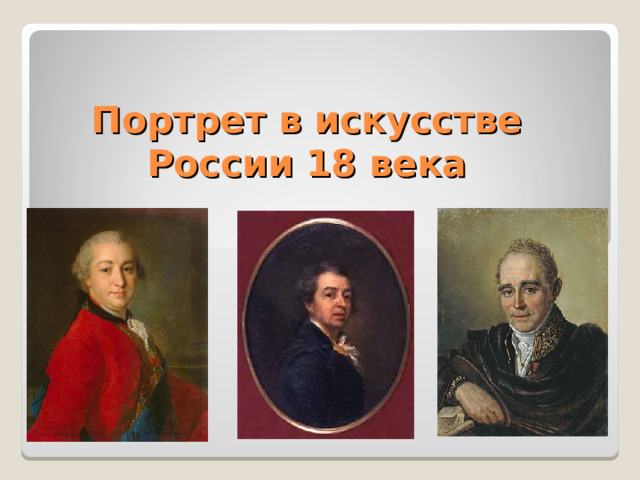  Портрет в искусстве России 18 века 