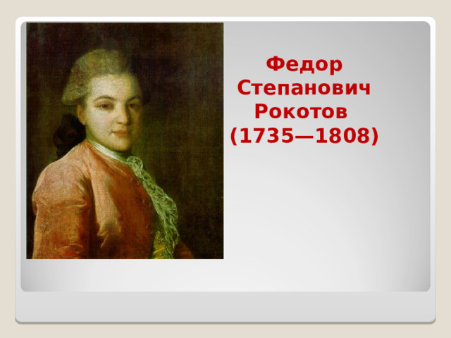 Федор Степанович Рокотов (1735—1808)  