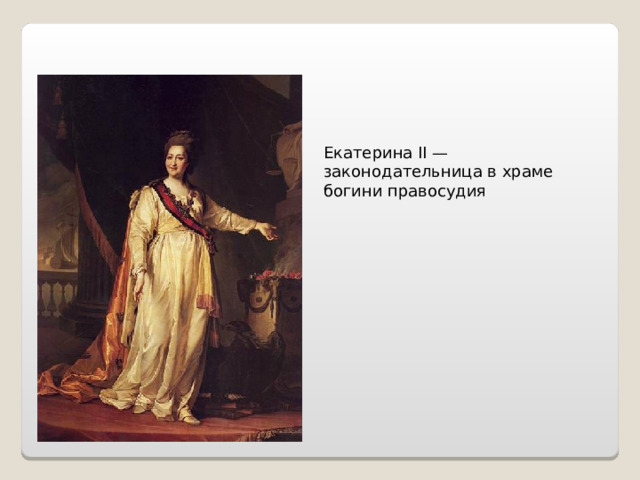 Екатерина II — законодательница в храме богини правосудия 