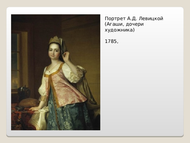 Портрет А.Д. Левицкой (Агаши, дочери художника) 1785,   