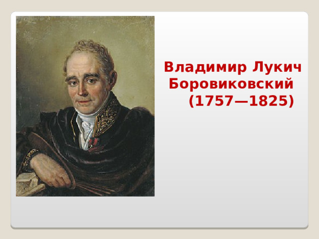 Владимир Лукич  Боровиковский  (1757—1825) 