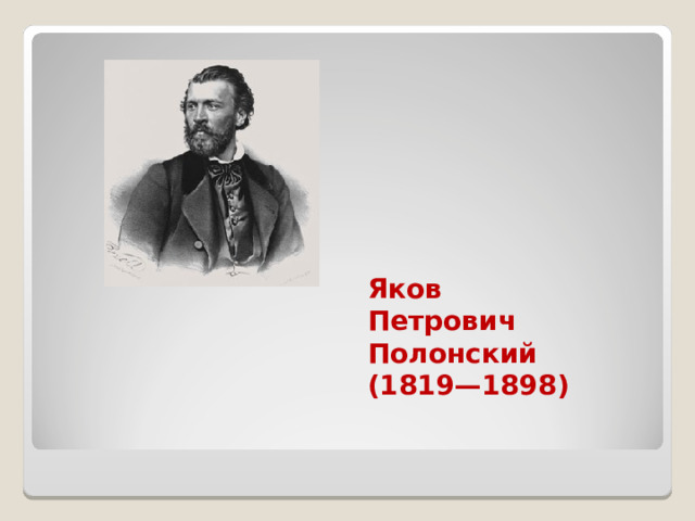 Яков Петрович Полонский (1819—1898) 