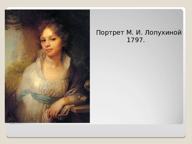 Портрет М. И. Лопухиной  1797. 