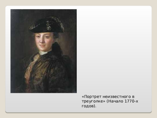 «Портрет неизвестного в треуголке» (Начало 1770-х годов). 