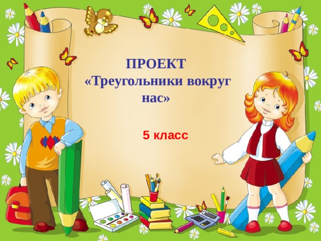ПРОЕКТ  «Треугольники вокруг нас» 5 класс