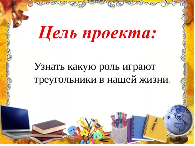 Узнать какую роль играют треугольники в нашей жизни .