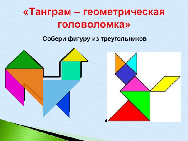 Собери фигуру из треугольников