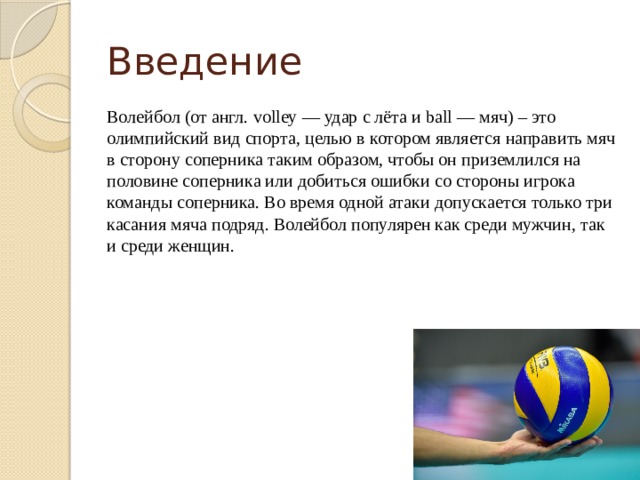 Реферат на тем волейбол. Волейбол Введение. Волейбол Введение для проекта. Введение для проекта на тему волейбол. Волейбол Введение для реферата.
