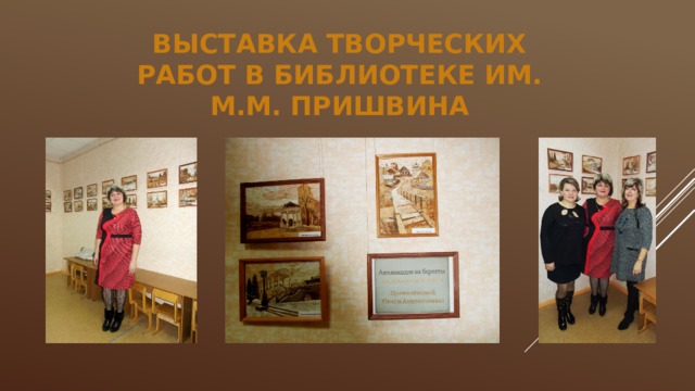 Выставка творческих работ в библиотеке им. М.М. Пришвина 