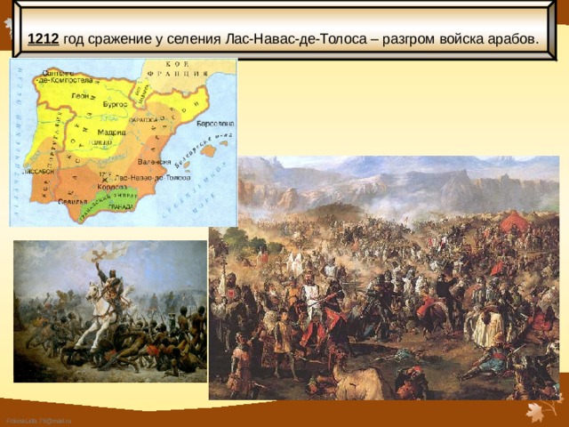 1212 год сражение у селения Лас-Навас-де-Толоса – разгром войска арабов. 
