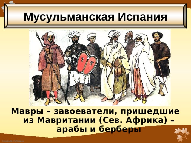 Мусульманская Испания Мавры – завоеватели, пришедшие из Мавритании (Сев. Африка) – арабы и берберы 