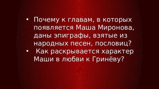 Почему к главам, в которых появляется Маша Миронова, даны эпиграфы, взятые из народных песен, пословиц?  Как раскрывается характер Маши в любви к Гринёву? 