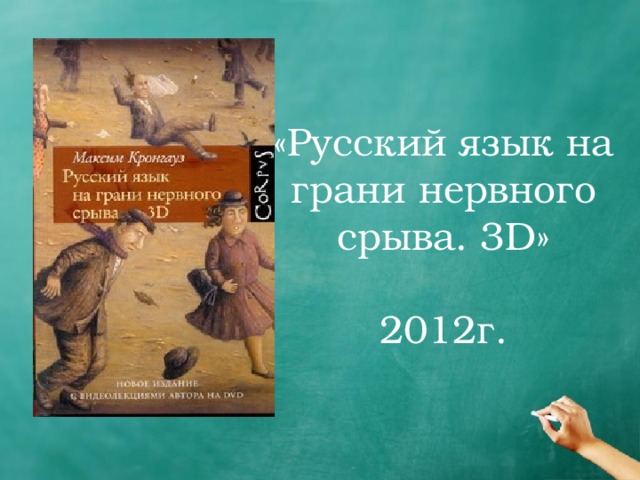 «Русский язык на грани нервного срыва. 3D»   2012г. 