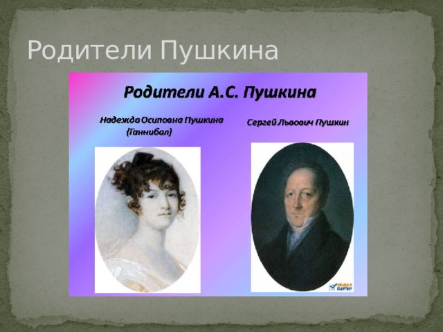 Родители Пушкина 
