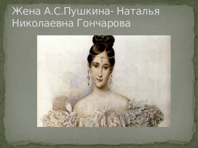 Жена А.С.Пушкина- Наталья Николаевна Гончарова 