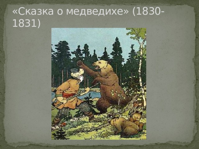«Сказка о медведихе» (1830-1831) 