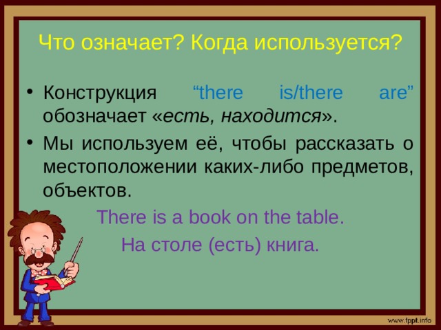 There s перевод. Когда используется there is there are. Когда используется конструкция there is there are. Когда используется trete is. Конструкция there was there were.