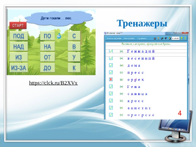 Тренажеры https://clck.ru/B2XVx  