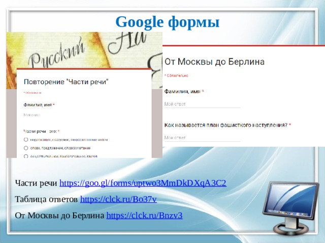 Google формы  Части речи https://goo.gl/forms/uptwo3MmDkDXqA3C2 Таблица ответов https://clck.ru/Bo37v От Москвы до Берлина https://clck.ru/Bnzv3 