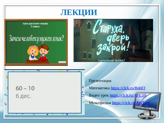 ЛЕКЦИИ Презентация Математика https://clck.ru/BnhFJ  Видео урок https://clck.ru/APE3H  Мультфильм https://clck.ru/AWTmh 