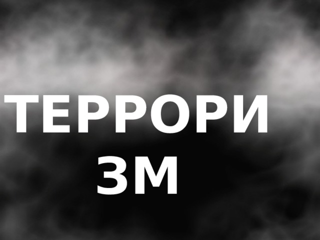 ТЕРРОРИЗМ 