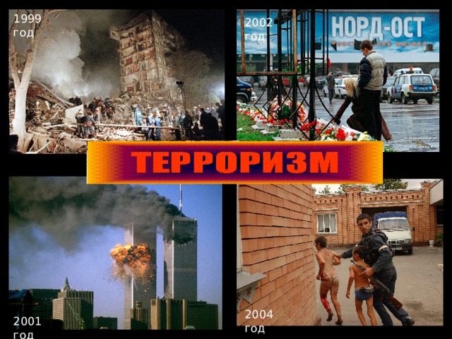 1999 год 2002 год 2004 год 2001 год 
