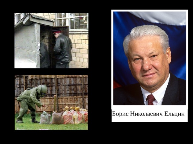 Борис Николаевич Ельцин 