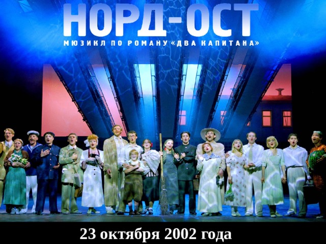 23 октября 2002 года 