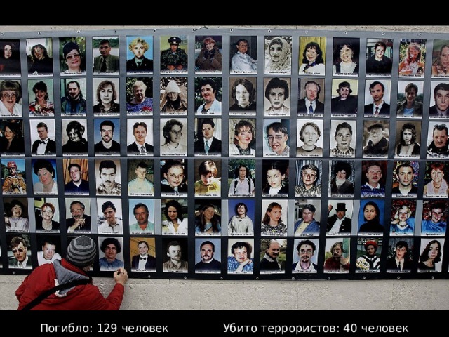Погибло: 129 человек Убито террористов: 40 человек 