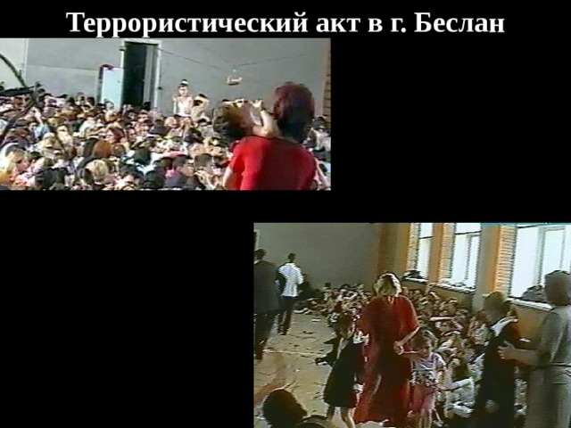 Террористический акт в г. Беслан 