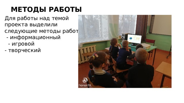МЕТОДЫ РАБОТЫ Для работы над темой проекта выделили следующие методы работы:  - информационный  - игровой - творческий 