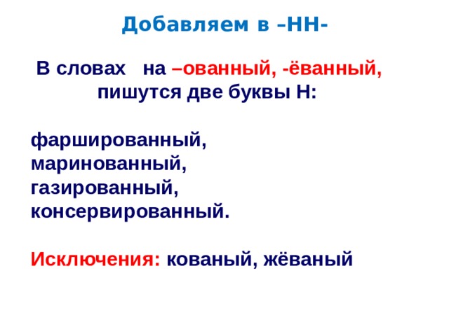 Еванная. Ованный еванный. Причастия на ованный еванный. Слова на ованный еванный. Кованый Жеваный исключения.