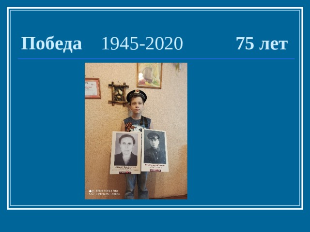 Победа 1945-2020 75 лет 