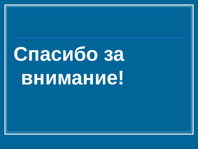 Спасибо за внимание! 