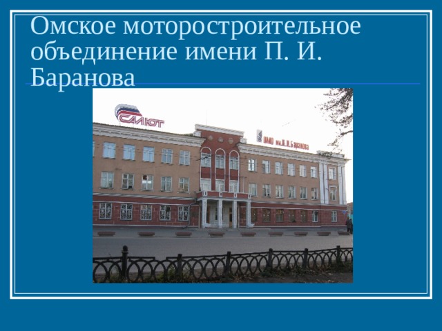     Омское моторостроительное объединение имени П. И. Баранова 