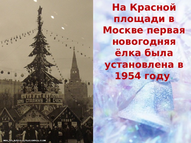 На Красной площади в Москве первая новогодняя ёлка была установлена в 1954 году . 