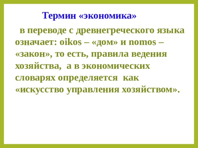 3 понятия экономики. Что означает в переводе термин 