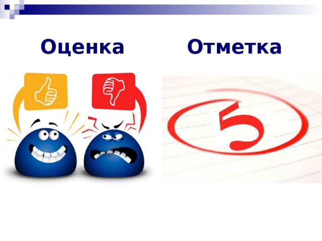 Оценка и оценивание. Оценка. Оценка и отметка. Оценка и отметка рисунок. Осёнка.