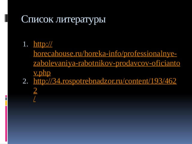 Список литературы http :// horecahouse.ru/horeka-info/professionalnye-zabolevaniya-rabotnikov-prodavcov-oficiantov.php http://34.rospotrebnadzor.ru/content/193/4622 / 