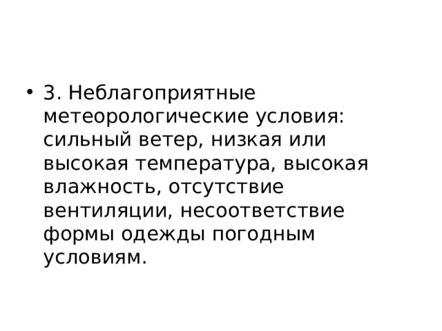 3. Неблагоприятные метеорологические условия: сильный ветер, низкая или высокая температура, высокая влажность, отсутствие вентиляции, несоответствие формы одежды погодным условиям. 